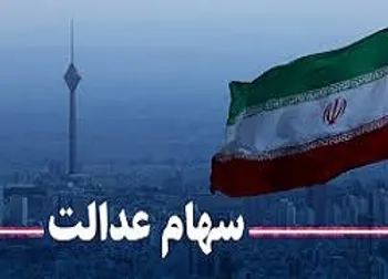 زمان گشایش نماد2شرکت استانی سهام عدالت