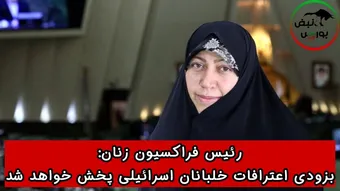 فاطمه محمدبیگی: بزودی اعترافات خلبانان اسرائیلی پخش خواهد شد !