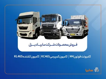 فروش محصولات شرکت سایپادیزل از هفته آینده آغاز می‌شود + بخشنامه