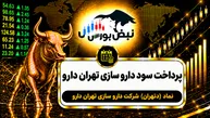 سود دتهران ۱۴۰۵ کی واریز می‌شود و چقدر است؟