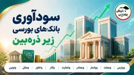 بررسی عملکرد ۹ نماد بانکی در نیمه نخست ۱۴۰۵؛ بانک‌های بورسی چقدر سود ساختند؟