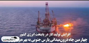 افزایش ۷ میلیون متر مکعبی گاز در پارس‌جنوبی/ چهارمین حلقه چاه اینفیل وارد مدار شد