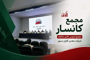 مجمع عمومی سالیانه «کانسار» برگزار شد + فیلم مجمع