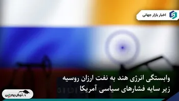 تداوم واردات نفت روسیه توسط هند با وجود فشار آمریکا