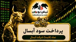 سود لابسا ۱۴۰۵ کی واریز می‌شود و چقدر است؟