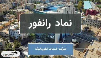 کاهش کیفیت سود رانفور | رشد بالایی که پایدار نبود
