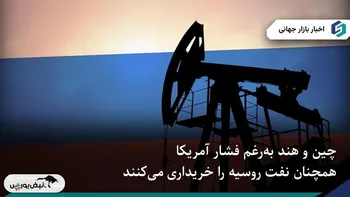 جریان صادرات نفت روسیه ادامه دارد؛ چین و هند در برابر فشارهای آمریکا و اتحادیه اروپا پایدار مانده‌اند