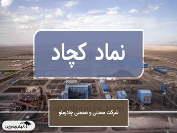 رکوردشکنی فروش چادرملو در آبان ۱۴۰۴ | جهش فروش، رشد نرخ‌ها و ادامه روند صعودی کچاد