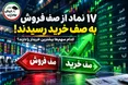 بازگشت ۱۷ نماد از صف فروش به صف خرید؛ کدام سهم‌ها خریدار بیشتری دارند؟