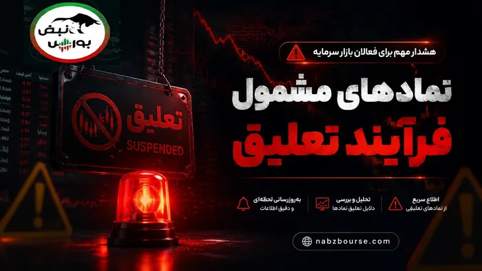 ۲۰ نماد بورسی و ۱۵ نماد فرابورسی در لیست هشدار؛ کدام نماد‌ها در آستانه تعلیق‌اند؟