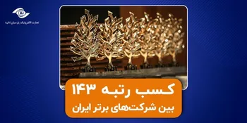 کسب جایگاه ۱۴۳ در بین ۵۰۰ شرکت برتر کشور توسط تجارت الکترونیک پارسیان/ اپلیکیشن تاپ جایزه بالاترین رشد را دریافت کرد