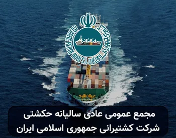 فیلم مجمع عمومی عادی سالیانه حکشتی ۱۴۰۲ (شرکت کشتیرانی جمهوری اسلامی ایران)