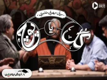 گل یا پوچ مهران مدیری + جزئیات