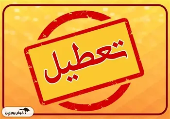تعطیلی مدارس تهران از شنبه ۲۰ دی تا پایان هفته