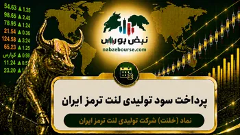 سود خلنت ۱۴۰۵ کی واریز می‌شود و چقدر است؟