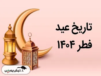 رویت هلال ماه شوال | عید فطر چند شنبه است؟