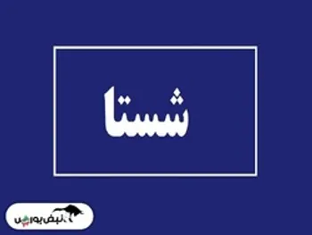 سهامداران شستا بخوانند | خبری مهم برای تقسیم سود سهامداران شستا