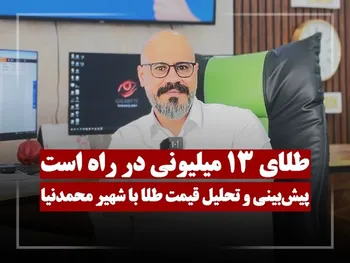 پیش بینی قیمت طلا | طلای ۱۳ میلیونی در راه است؟