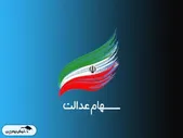 چرا سود سهام عدالت متوفیان متوقف شد؟