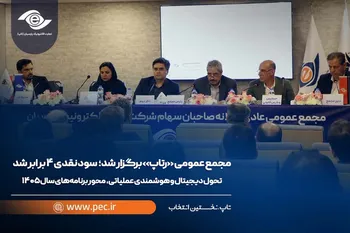 مجمع عمومی «رتاپ» برگزار شد؛ سود نقدی ۴ برابر شد