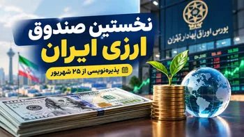 نخستین صندوق ارزی ایران از چهارشنبه می‌آید؛ برای خرید صندوق ارزی چقدر پول لازم است؟