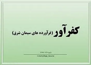 بازگشایی نماد معاملاتی (کفرآور ۱)