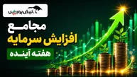 مجامع افزایش سرمایه هفته آینده | افزایش سرمایه ۳۳ تا ۲۷۴ درصدی این نماد‌ها