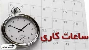ساعت کاری بانک‌ها از اول مهر ۱۴۰۴ چگونه خواهد بود؟