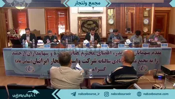 فیلم مجمع افزایش سرمایه ولتجار ۱۴۰۲ (شرکت واسپاری تجارت وسرمایه ایرانیان)