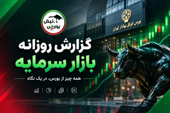خروج ۷.۲ هزار میلیارد تومان پول حقیقی؛ شاخص کل بورس ۱۵۷ هزار واحد ریخت