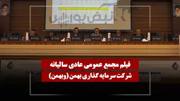 فیلم مجمع وبهمن (سرمایه گذاری بهمن) مورخ ۱۴۰۵/۰۱/۲۹