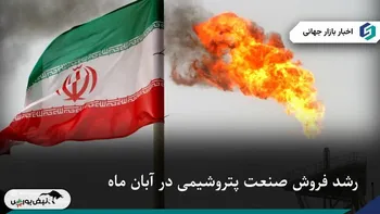 رشد فروش صنعت پتروشیمی در آبان ماه