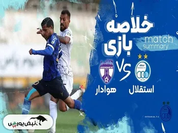 خلاصه بازی استقلال و هوادار