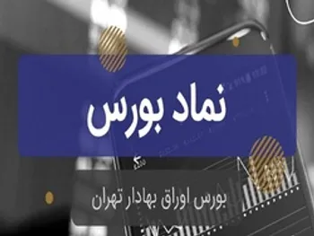 نمادی با ۵۰ درصد بازدهی | بورس میزبان ورود پول حقیقی میلیاردی بود!