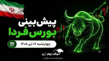 پیش‌بینی بورس فردا چهارشنبه ۱۷ تیر ۱۴۰۵| کدام صنایع بورسی صعودی می‌شوند؟