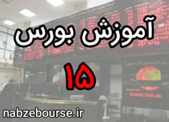 مروری بر قسمت‌های گذشته | آموزش بورس قسمت پانزدهم | الفبای بورس
