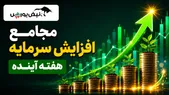 مجامع افزایش سرمایه هفته آینده | افزایش سرمایه ۳۳ تا ۲۷۴ درصدی این نماد‌ها