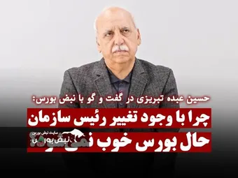 چرا با وجود تغییر رئیس سازمان بورس باز هم حال بورس خوب نمی‌شود؟ | کیش اینوکس