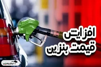 افزایش قیمت بنزین کلید خورد؟