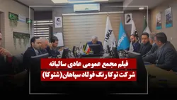 فیلم مجمع شتوکا (توکا رنگ فولاد سپاهان) مورخ ۱۴۰۵/۰۳/۰۳