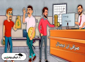 صرافی بیت پین معتبر است؟