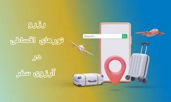 نکات ضروری درباره تور اقساطی که باید بدانید!