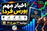 اخبار مهم بورس فردا دوشنبه ۱۳ مهر ۱۴۰۵؛ از خبر مهم سیمرغ تا عرضه اولیه زشک
