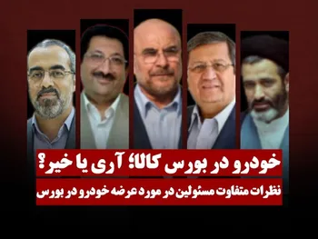 خودرو در بورس کالا؛ آری یا خیر؟