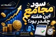 میزان سود نمادهایی که این هفته مجمع داشتند؛ سود مجامع این هفته چه زمانی واریز می شود؟