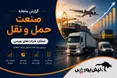 گزارش ماهانه صنعت حمل و نقل تیر ۱۴۰۵ | رکوردشکنی حخزر، حپارسا و حبندر