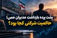 پشت پرده بازداشت مدیران ملی مس؛ حاکمیت شرکتی کجا بود؟