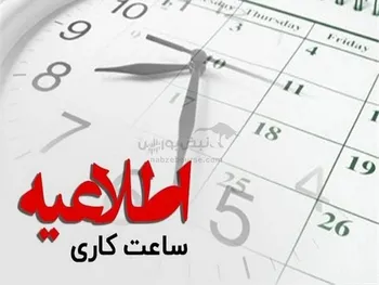 تغییر ساعت کاری از ۱۶ فروردین ۱۴۰۴