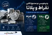 پذیره‌نویسی دو صندوق نقره «نقراط» و «پلاتا» آغاز شد | چگونه در پذیره‌نویسی شرکت کنیم؟