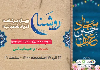 روشنا از کربلا مهمان مردم ایران می‌شود